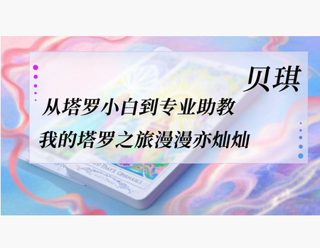 贝琪：从塔罗小白到专业助教，我的塔罗之旅漫漫亦灿灿