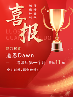 道恩图片5 雏鹰计划喜报.png