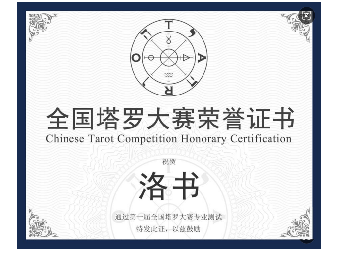 塔罗大赛冠军证书图(更新的图片).png