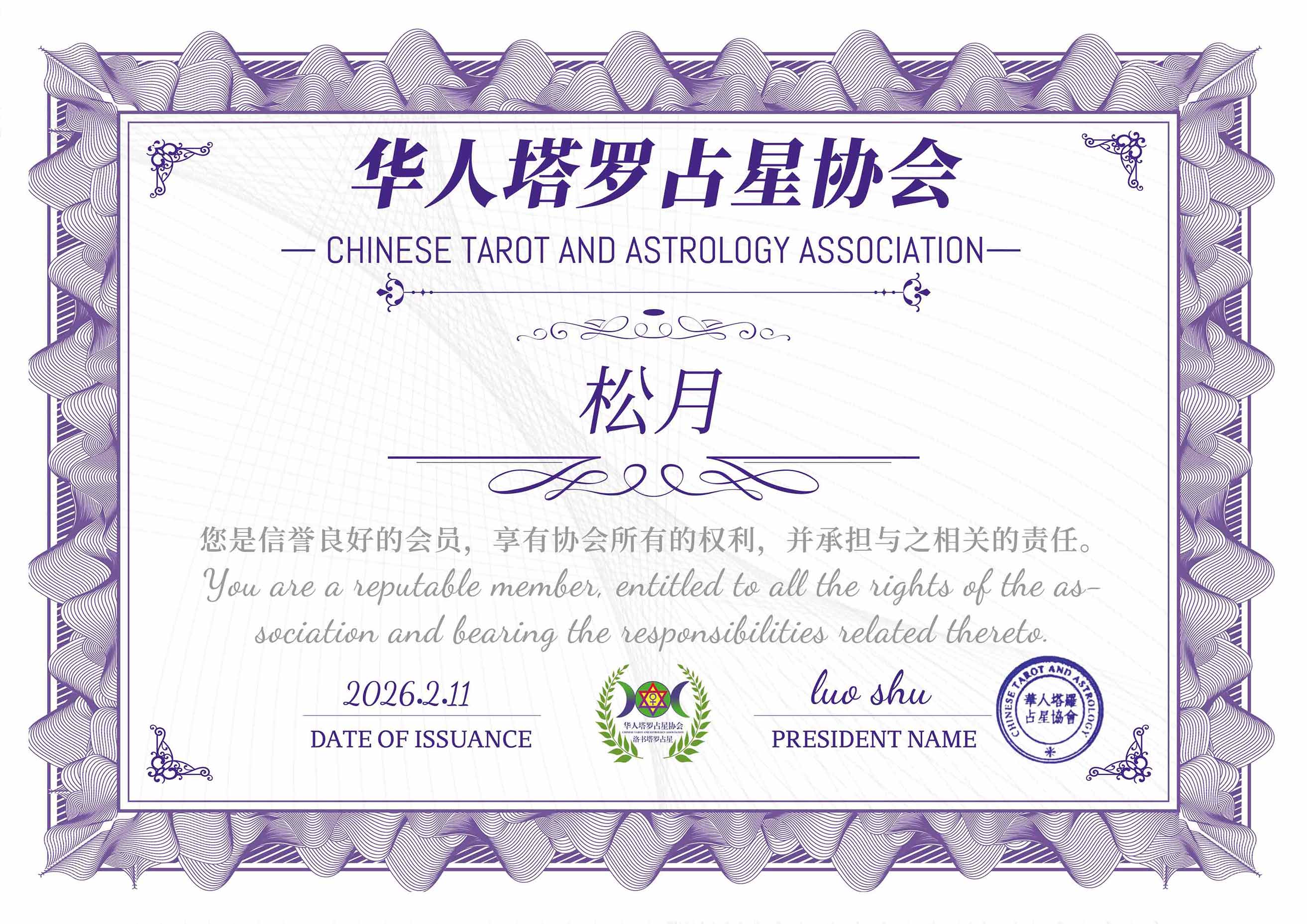 37 松月 萌萌华人塔罗占星协会证书.jpg