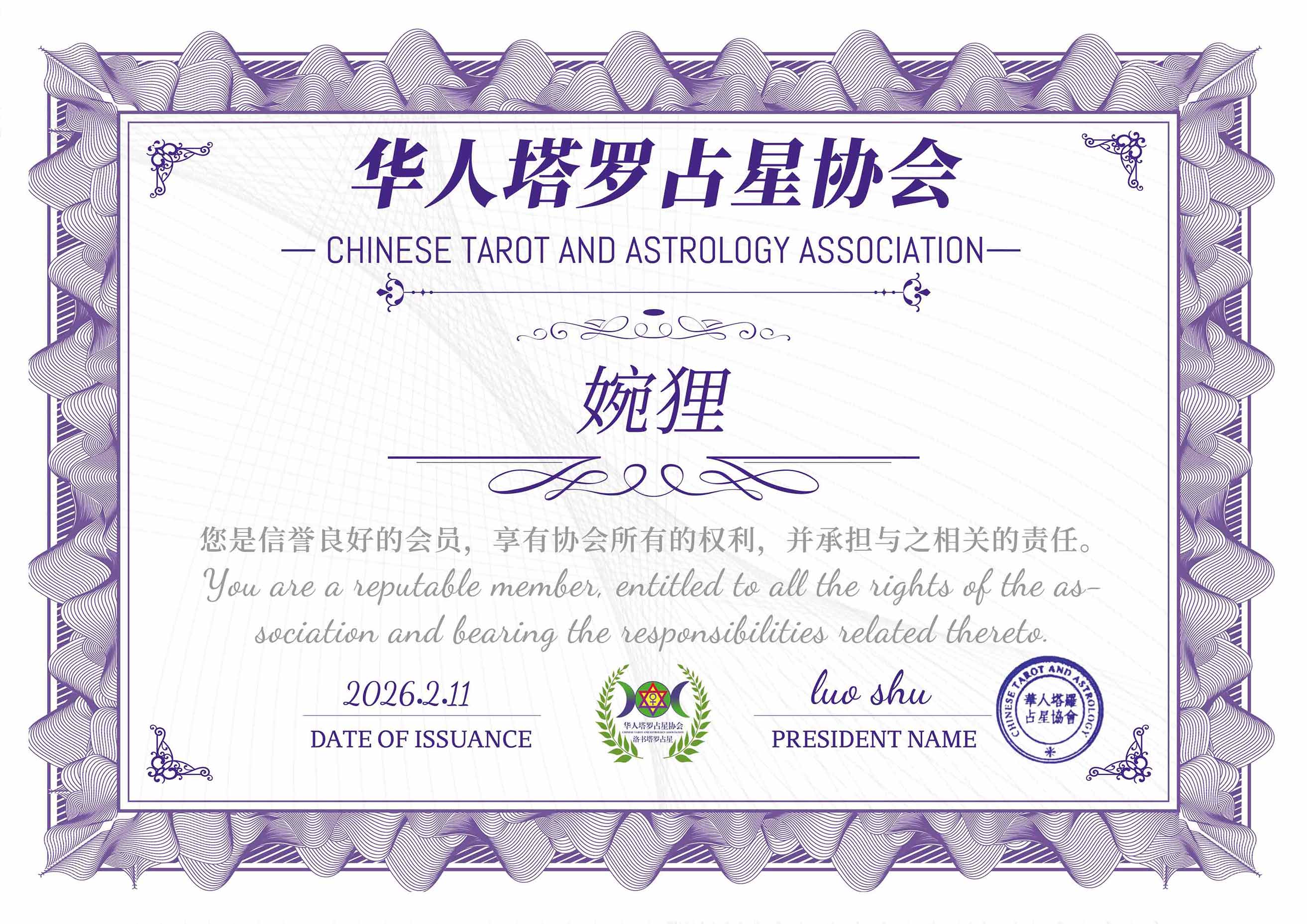 39 婉狸 华人塔罗占星协会证书.jpg